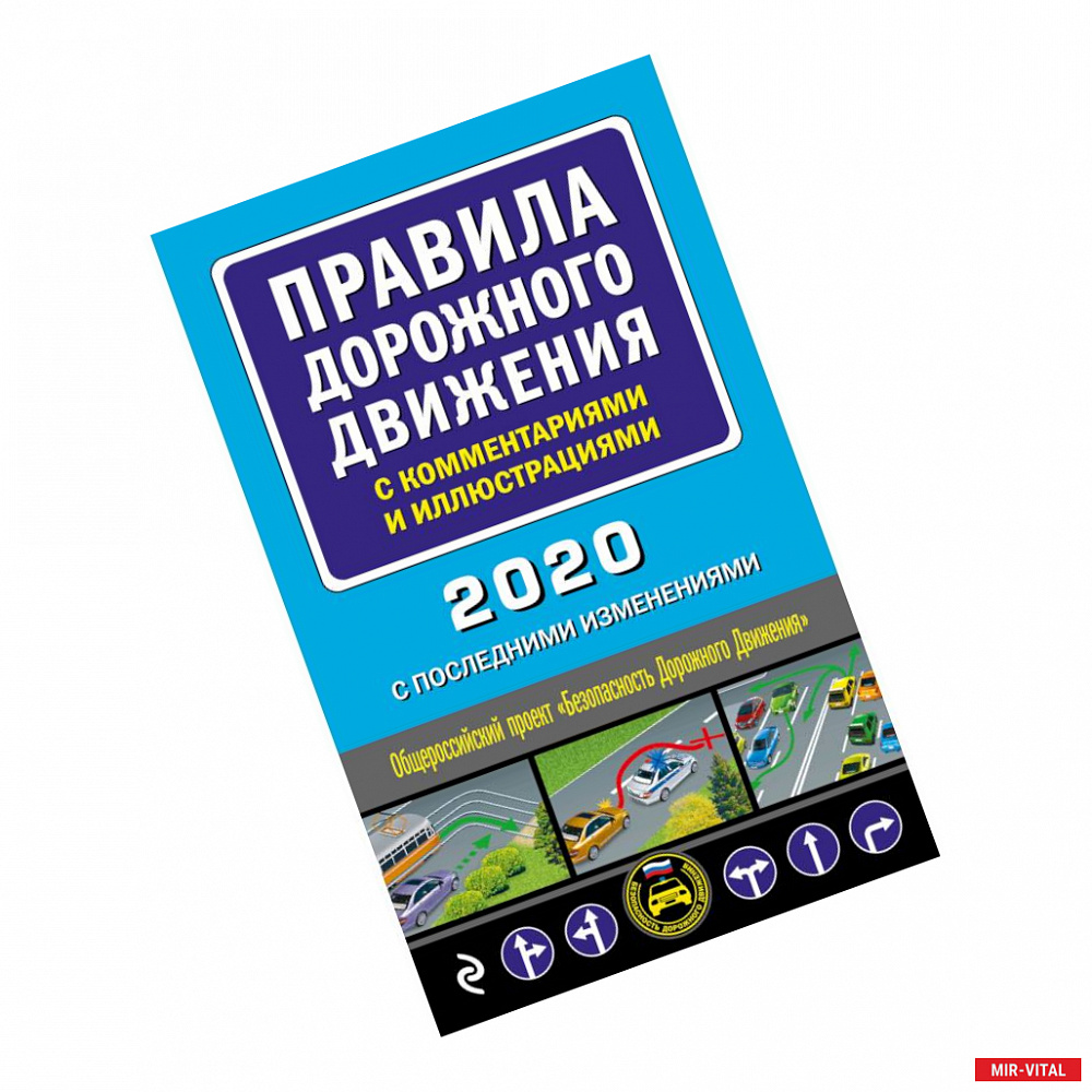 Фото Правила дорожного движения с комментариями и иллюстрациями (с посл. изм. и доп. на 2020 год)