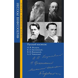 Русский космизм: Н. Ф. Федоров, К. Э. Циолковский, В. И. Вернадский, А. Л. Чижевский, Пружинин Б.И.