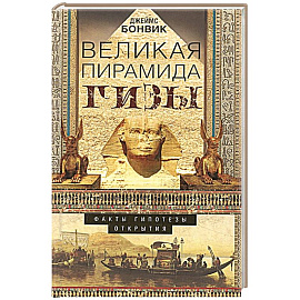 Великая пирамида Гизы. Факты, гипотезы, открытия