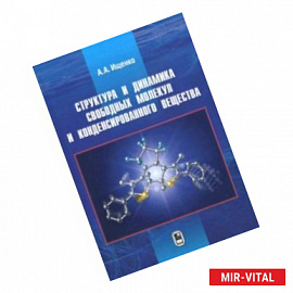 Структура и динамика свободных молекул и конденсированного состояния вещества
