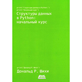 Структуры данных в Python: начальный курс. Шихи Д.