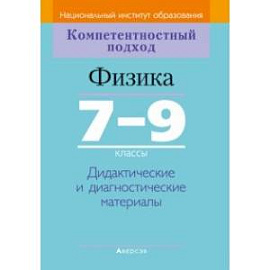 Физика. 7-9 классы. Дидактические и диагностические материалы