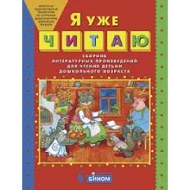 Я уже читаю. Сборник литературных произведений для чтения детьми дошкольного возраста. ФГОС ДО