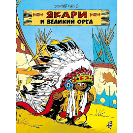 Якари и Великий Орел