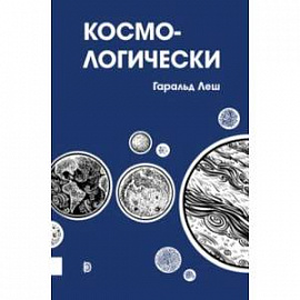 Космо-логически