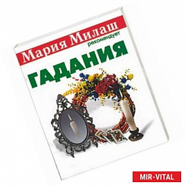 Гадания