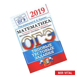 ОГЭ 2019. Математика. Типовые тестовые задания. 14 вариантов