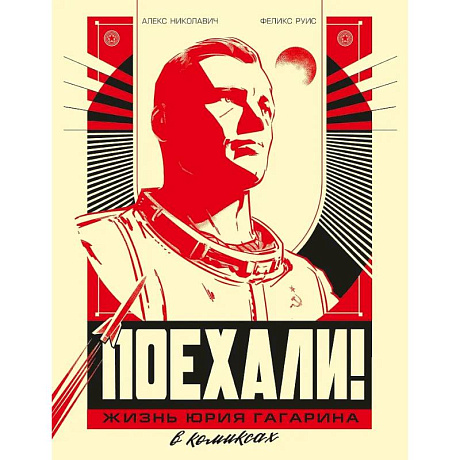 Фото Поехали! Жизнь Юрия Гагарина в комиксах