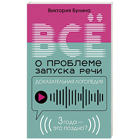 Фото Доказательная логопедия. Все о проблеме запуска речи
