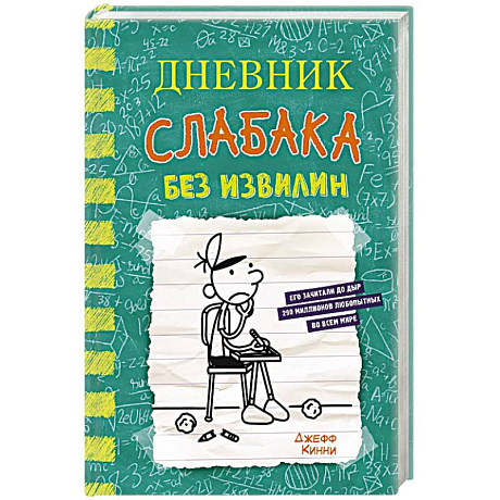 Фото Дневник слабака-18. Без извилин