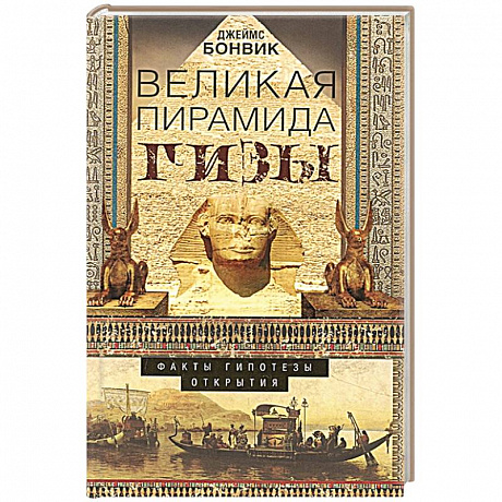 Фото Великая пирамида Гизы. Факты, гипотезы, открытия