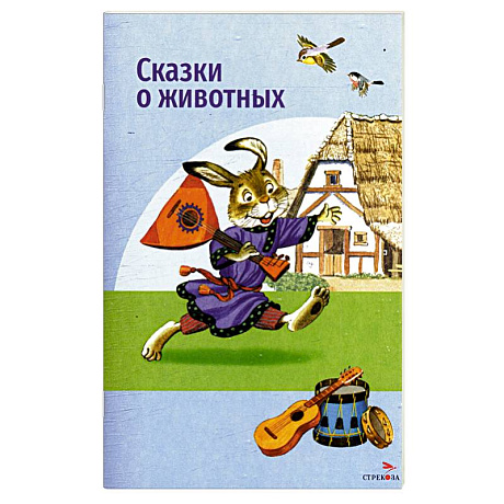 Фото Сказки о животных