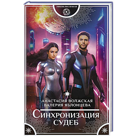 Фото Синхронизация судеб