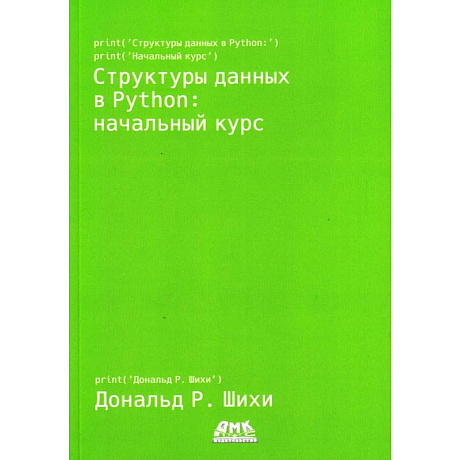 Фото Структуры данных в Python: начальный курс. Шихи Д.