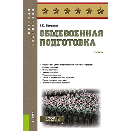 Фото Общевоенная подготовка: Учебник