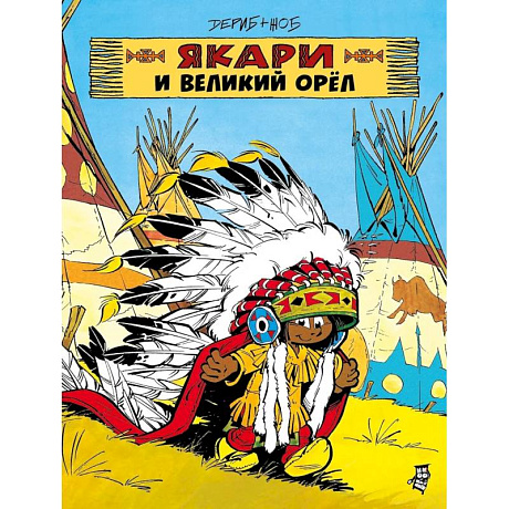 Фото Якари и Великий Орел