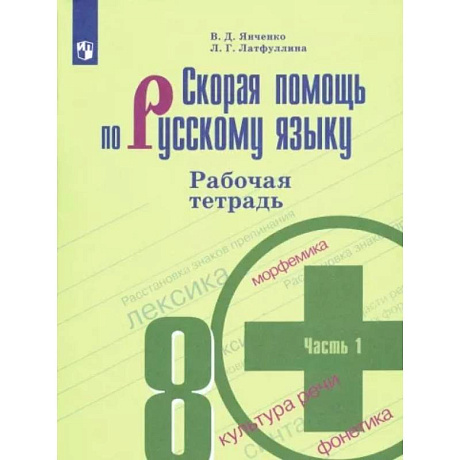 Фото Скорая помощь по русскому языку. 8 класс. Рабочая тетрадь. В 2 частях. Часть 1