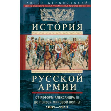 Фото История русской армии. От реформ Александра III до Первой мировой войны. 1881-1917