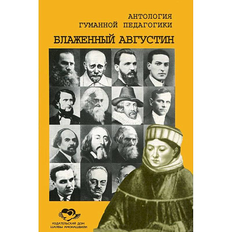 Фото Антология Гуманной Педагогики. Блаженный Августин