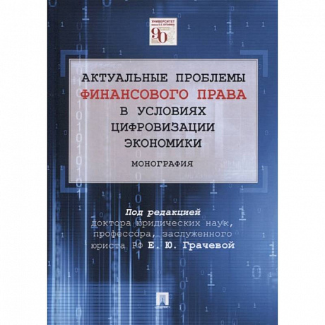 Фото Актуальные проблемы финансового и налогового права в условиях цифровизации экономики