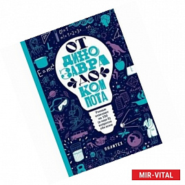 От динозавра до компота