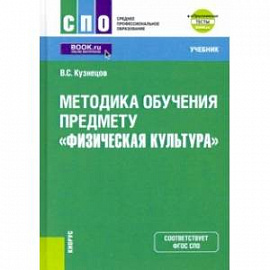 Методика обучения предмету 'Физическая культура' + еПриложение. Учебник