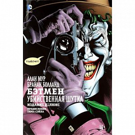 Бэтмен. Убийственная шутка. Издание делюкс