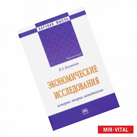 Экономические исследования: история, теория, методология. Монография