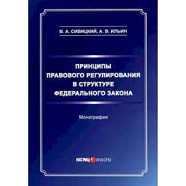 Принципы правового регулирования в структуре федерального законодательства. Монография