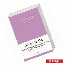 Госпожа Бовари. Воспитание чувств. Саламбо. Простая душа