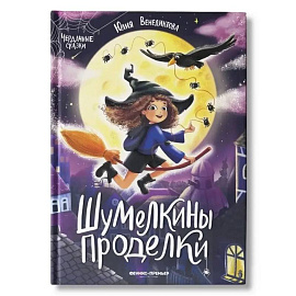 Шумелкины проделки