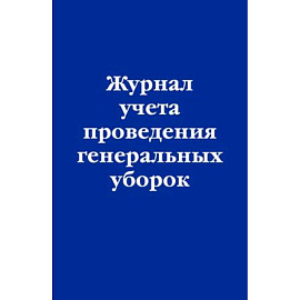 Журнал учета проведения генеральных уборок