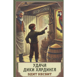 Удача Дики Хардинга