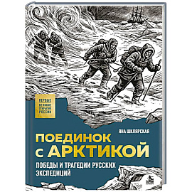 Поединок с Арктикой. Победы и трагедии русских экспедиций
