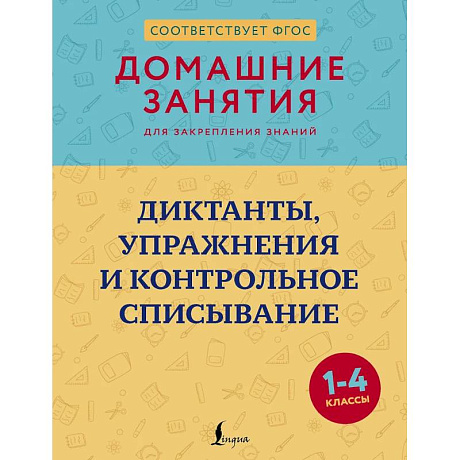 Фото Диктанты, упражнения и контрольное списывание. 1-4 классы