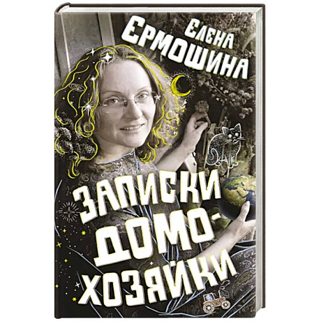 Фото Записки домохозяйки
