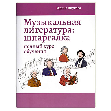Фото Музыкальная литература. Шпаргалка. Полный курс обучения
