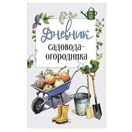 Фото Дневник садовода-огородника