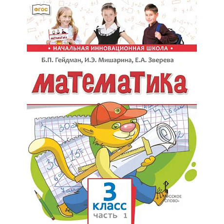Фото Математика. 3 класс. Учебник. В 2-х частях. ФГОС