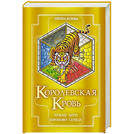 Фото Королевская кровь. Чужие боги. Вороново сердце (Королевская кровь #11-12)