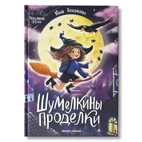 Фото Шумелкины проделки