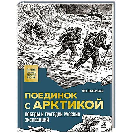 Фото Поединок с Арктикой. Победы и трагедии русских экспедиций