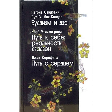 Фото Буддизм и дзэн. Путь к себе. Реальность дзадзэн. Путь с сердцем