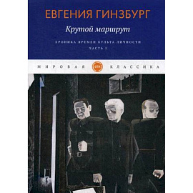 Крутой маршрут. Хроника времен культа личности