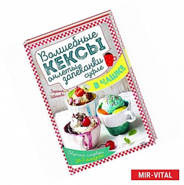 Волшебные кексы, омлеты, запеканки, суфле в чашке. Вкусные шедевры за 3 минуты