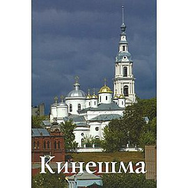 Кинешма. Путеводитель