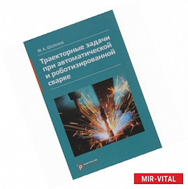 Траекторные задачи при автоматической и роботизированной сварке. Методы и алгоритмы решения, датчики,
