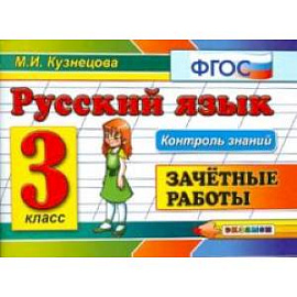 Русский язык 3 кл. Зачетные работы