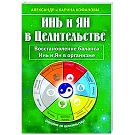 Инь и Ян в Целительстве. Восстановление баланса Инь и Ян в организме