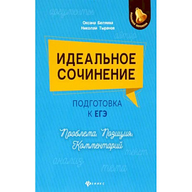 Идеальное сочинение. Подготовка к ЕГЭ. Проблема